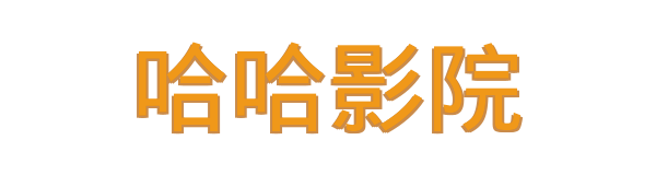 哈哈影院